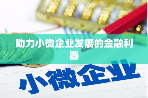 红古助力小微企业发展的金融利器