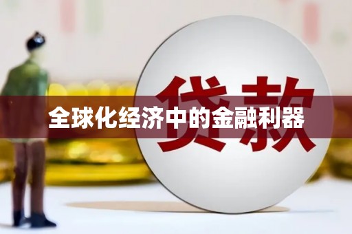 红古全球化经济中的金融利器