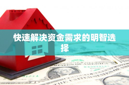红古快速解决资金需求的明智选择