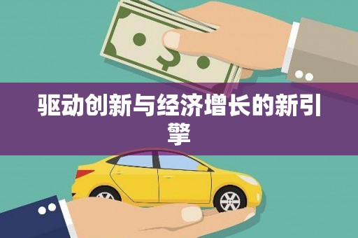 红古驱动创新与经济增长的新引擎