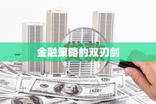 红古金融策略的双刃剑