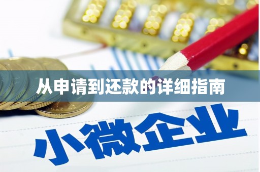 红古从申请到还款的详细指南