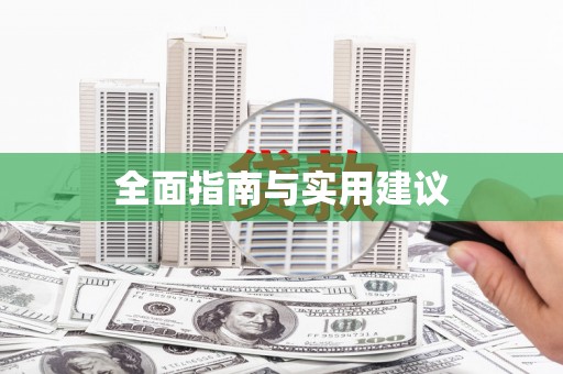 红古全面指南与实用建议