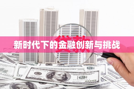 红古新时代下的金融创新与挑战