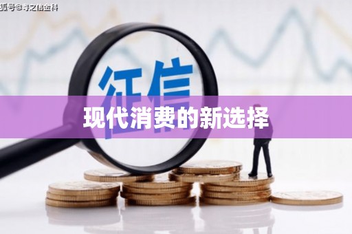 红古现代消费的新选择