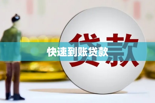 红古快速到账贷款