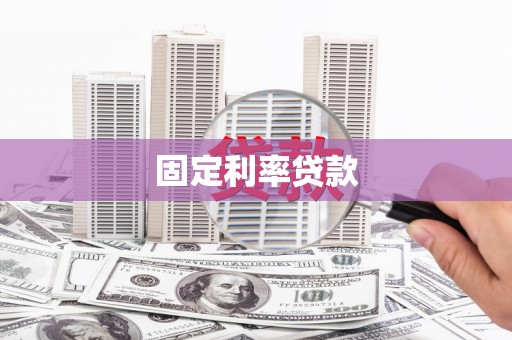 红古固定利率贷款