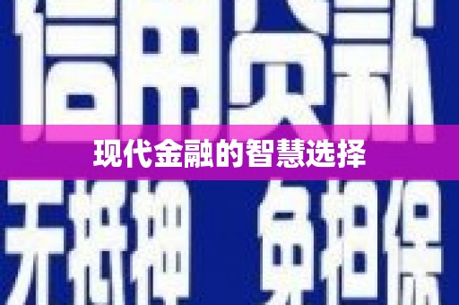 红古现代金融的智慧选择