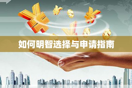 红古如何明智选择与申请指南
