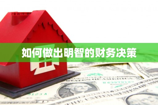 红古如何做出明智的财务决策