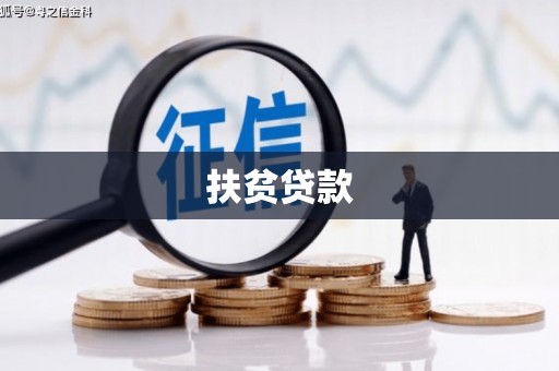 红古扶贫贷款