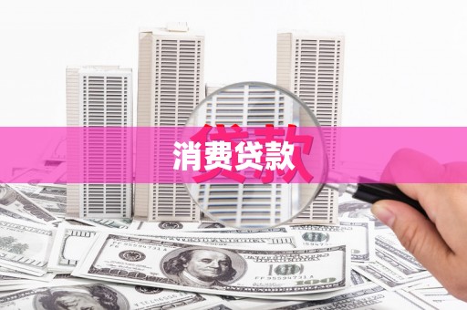 红古消费贷款