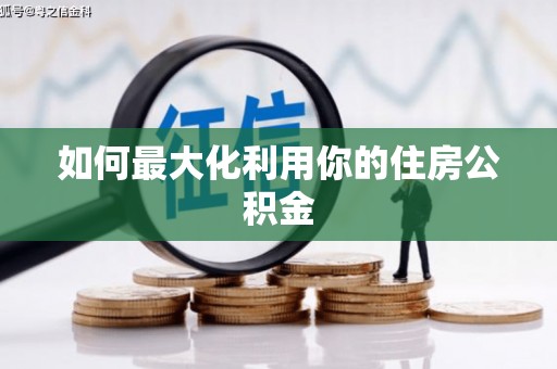 红古如何最大化利用你的住房公积金