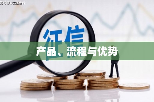 红古产品、流程与优势