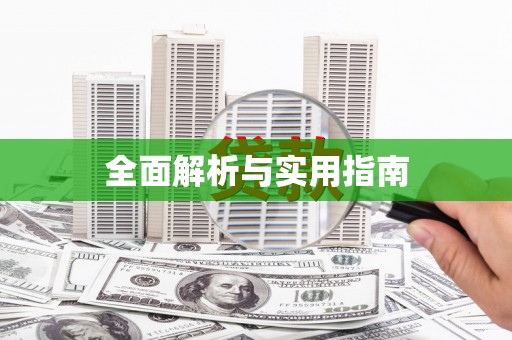 红古全面解析与实用指南