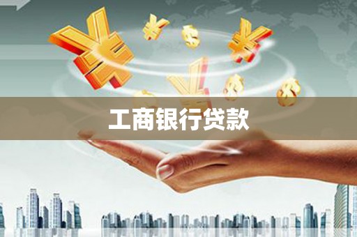 红古工商银行贷款