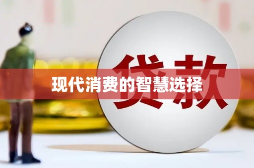 红古现代消费的智慧选择