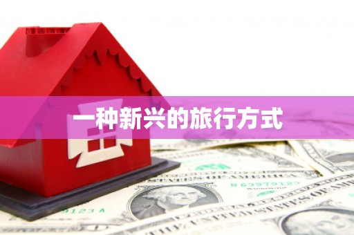 红古一种新兴的旅行方式
