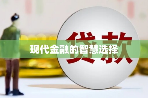 红古现代金融的智慧选择