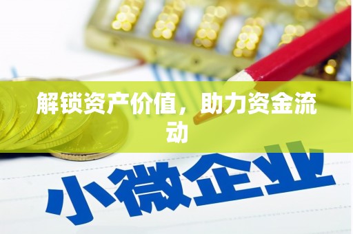 红古解锁资产价值，助力资金流动