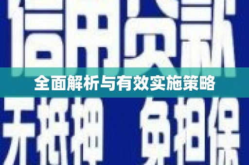 红古全面解析与有效实施策略