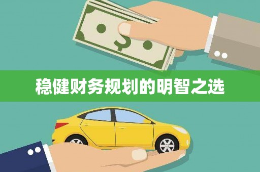 红古稳健财务规划的明智之选
