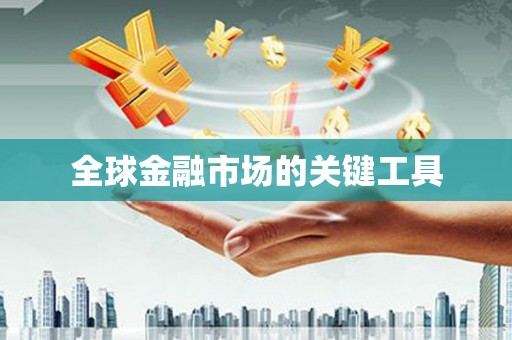 红古全球金融市场的关键工具