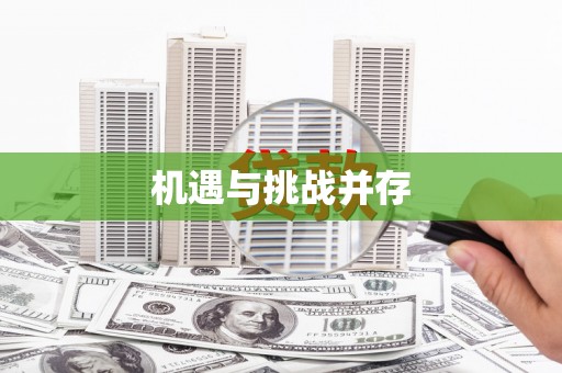 红古机遇与挑战并存