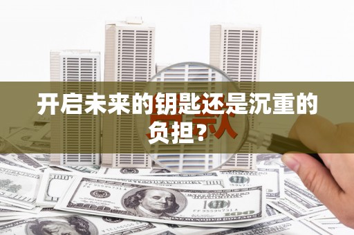 红古开启未来的钥匙还是沉重的负担？