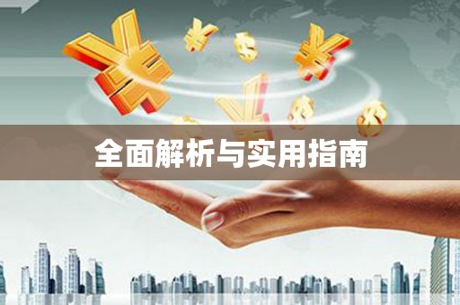 红古全面解析与实用指南
