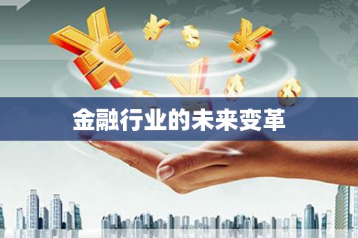 红古金融行业的未来变革