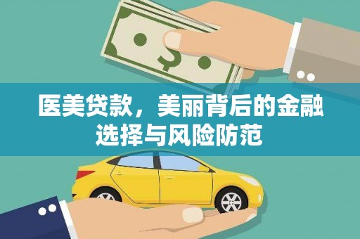 红古医美贷款，美丽背后的金融选择与风险防范