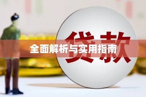 红古全面解析与实用指南