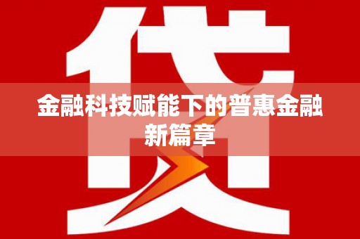 红古金融科技赋能下的普惠金融新篇章