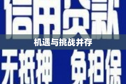 红古机遇与挑战并存