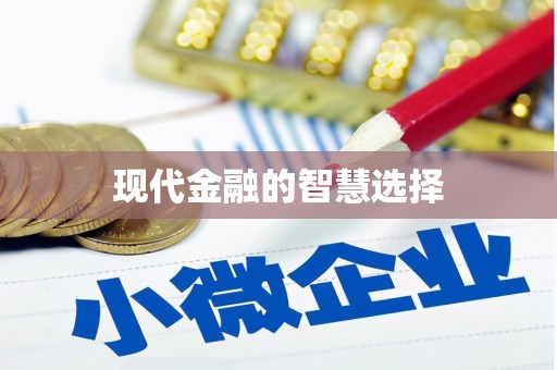 红古现代金融的智慧选择