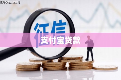 红古支付宝贷款