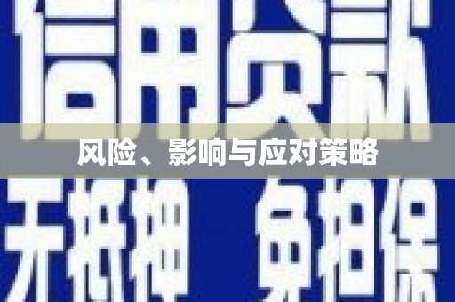 红古风险、影响与应对策略