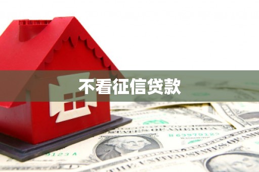 红古不看征信贷款