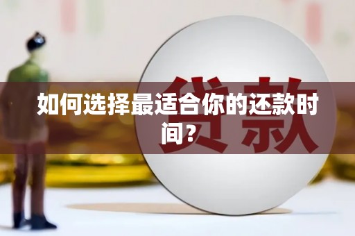 红古如何选择最适合你的还款时间？