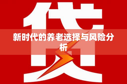红古新时代的养老选择与风险分析