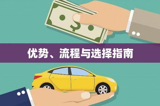 红古优势、流程与选择指南