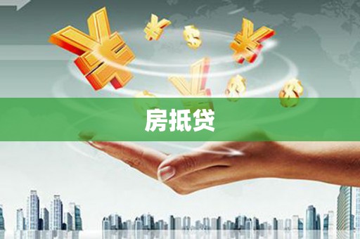 红古房抵贷