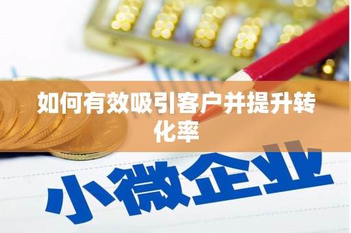 红古如何有效吸引客户并提升转化率