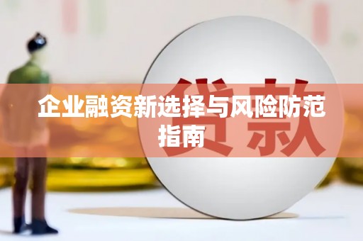 红古企业融资新选择与风险防范指南