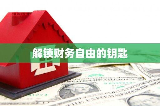 红古解锁财务自由的钥匙