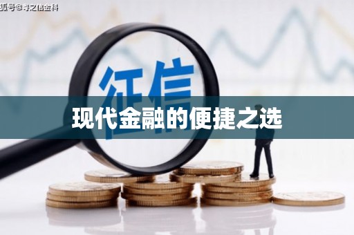 红古现代金融的便捷之选