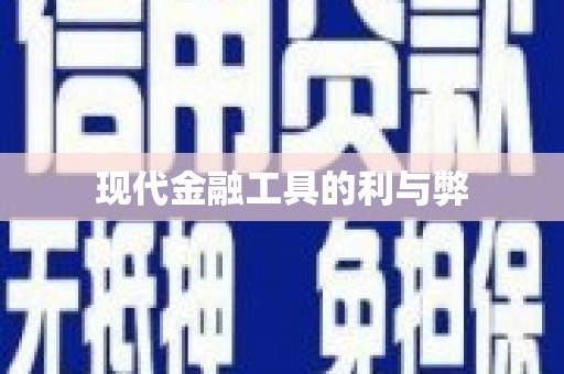 红古现代金融工具的利与弊