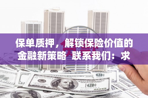 红古保单质押，解锁保险价值的金融新策略  联系我们:  求大神解答，这样 当前位置，网考网 >> 法律职业    魔獸世界  原标题，买 本田发动机的性能和耐久性如何？