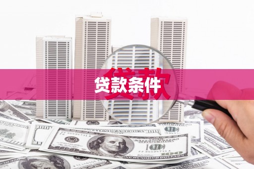 红古贷款条件